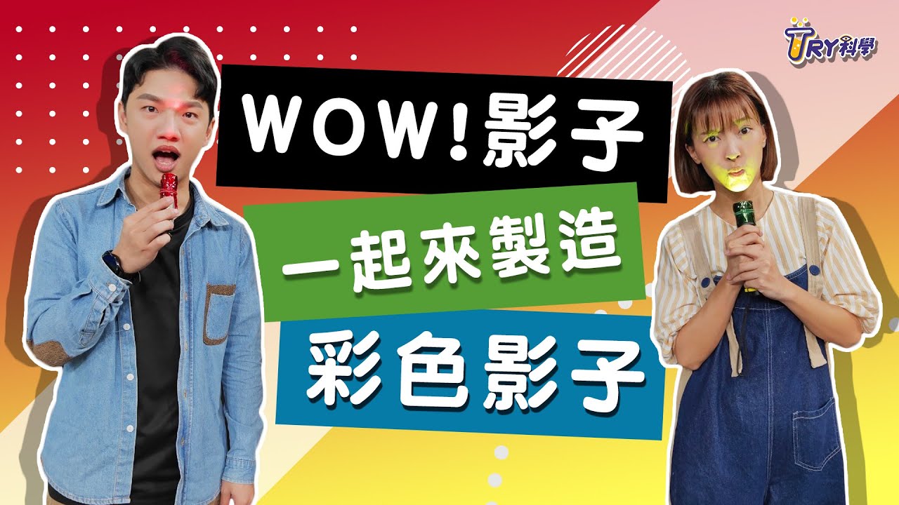 給光影一點顏色瞧瞧 